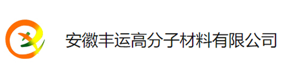 安徽豐運(yùn)高分子材料有限公司