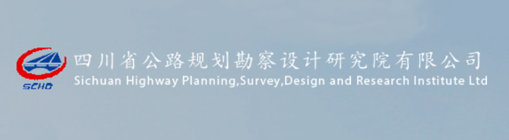 四川省交通運(yùn)輸廳公路規(guī)劃勘察設(shè)計(jì)研究院